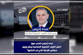 عبده إدريس لصدى نيوز: "فصل الغرف التجارية الصناعية يُبطل وجود مجالس الإدارة التي تم انتخابها"