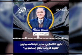 الخبير الاقتصادي، سمير حليلة لصدى نيوز: "فاتورة الرواتب تحتاج إلى تصويب"