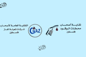 اجتماع طارئ لنقابتي المحروقات والغاز في الضفة الغربية لبحث أزمة الإيداعات النقدية