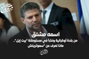 اسمه مشتق من بلدة أوكرانية ونشأ في مستوطنة "بيت إيل".. ماذا نعرف عن "سموتريتش"