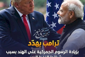 محدث:: ترامب يهدّد بزيادة الرسوم الجمركية على الهند بسبب شرائها النفط الروسي