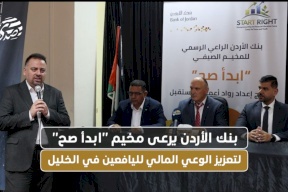 بنك الأردن يرعى مخيم "ابدأ صح" لتعزيز الوعي المالي لليافعين في الخليل