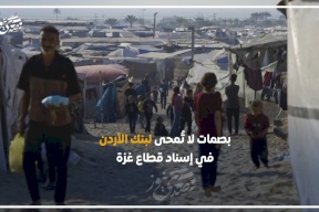  بصمات لا تُمحى لبنك الأردن في إسناد قطاع غزة