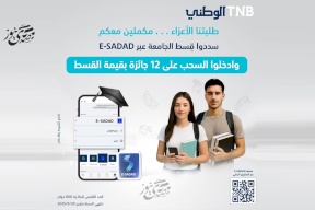  للعام الثاني على التوالي البنك الوطني يطلق حملة لتشجيع طلبة الجامعات على سداد الأقساط إلكترونيا عبر منصة E-SADAD
