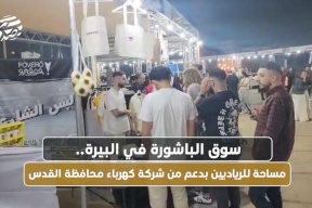  سوق الباشورة في البيرة.. مساحة للرياديين بدعم من شركة كهرباء محافظة القدس