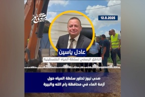  صدى نيوز تحاور سلطة المياه حول "أزمة الماء" في محافظة رام الله والبيرة