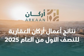 نتائج أعمال أركان العقارية للنصف الأول من العام 2025