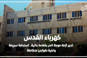 كهرباء القدس تدير أزمة موجة الحر بكفاءة عالية.. استجابة سريعة وخلية طوارئ متكاملة