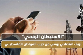 "الاستيطان الرقمي".. نزيف اقتصادي يومي من جيب المواطن الفلسطيني