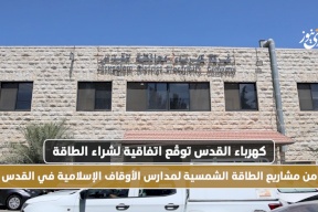 "كهرباء القدس" توقع اتفاقية لشراء الطاقة من مشاريع الطاقة الشمسية لمدارس الأوقاف الإسلامية في القدس