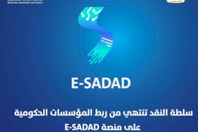 سلطة النقد تنتهي من ربط المؤسسات الحكومية على منصة E-SADAD   