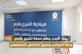 بنك الأردن ينظم حملة للتبرع بالدم دعماً للمرضى وتعزيزاً للتكافل المجتمعي