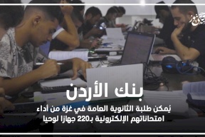 بنك الأردن يُمكن طلبة الثانوية العامة في غزة من أداء امتحاناتهم الإلكترونية بـ220 جهازا لوحيا