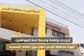 إجراءات واضحة وخدمة آمنة للمواطنين.. كهرباء محافظة القدس تنظم سوق الطاقة الشمسية
