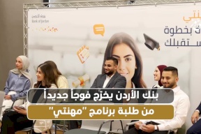 بنك الأردن يخرّج فوجاً جديداً من طلبة برنامج "مهنتي"