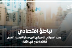 تباطؤ اقتصادي يعيد الفدرالي الأميركي إلى مسار التيسير: "خفض الفائدة يلوح في الأفق"