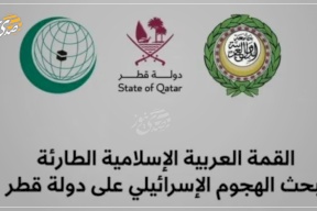 Doha Summit: A "Timid" Statement in the Face of Brazen Aggression.. Where are the Arab Pressure Points?