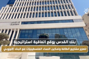 بنك القدس يوقع اتفاقية استراتيجية لتعزيز مشاريع الطاقة وتمكين النساء الفلسطينيات مع البنك الأوروبي