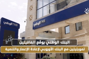 البنك الوطني يوقّع اتفاقيتين تمويليتين مع البنك الأوروبي لإعادة الإعمار والتنمية