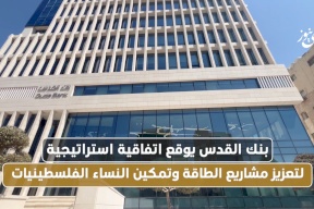 بنك القدس يوقع اتفاقية استراتيجية لتعزيز مشاريع الطاقة وتمكين النساء الفلسطينيات