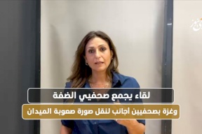 لقاء يجمع صحفيي الضفة وغزة بصحفيين أجانب لنقل صورة صعوبة الميدان