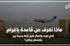 ماذا نعرف عن قاعدة باغرام التي تهدد بإشعال فتيل أزمة جديدة بين واشنطن وكابل؟
