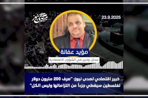 Un expert économique à SadaNews : "Dépenser 200 millions de dollars pour la Palestine couvrira une partie de ses engagements, mais pas la totalité"