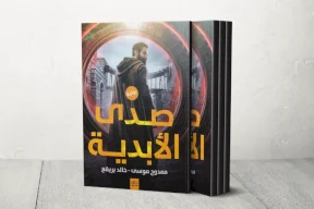 رواية "صدى الأبدية" تحذر من الذكاء الاصطناعي وسقوط الإنسان في بحر العسل