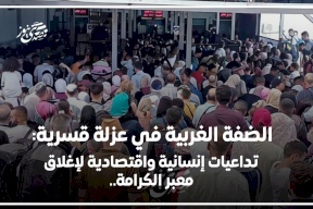  الضفة الغربية في عزلة قسرية: تداعيات إنسانية واقتصادية لإغلاق معبر الكرامة