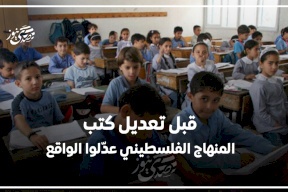 قبل تعديل كتب المنهاج الفلسطيني… عدّلوا الواقع!