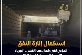 استكمال إنارة النفق المؤدي لقرى شمال غرب القدس.. "كهرباء القدس" تنهي سنوات من الظلام