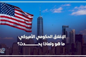 الإغلاق الحكومي الأميركي: ما هو ولماذا يحدث؟