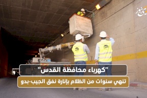 "كهرباء محافظة القدس" تنهي سنوات من الظلام بإنارة نفق الجيب-بدو