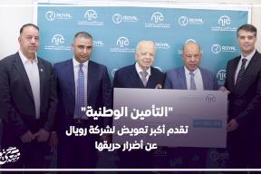  "التأمين الوطنية" تقدم أكبر تعويض لشركة رويال عن أضرار حريقها