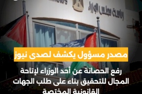 مصدر مسؤول يكشف لصدى نيوز: رفع الحصانة عن أحد الوزراء لإتاحة المجال للتحقيق بناء على طلب الجهات القانونية المختصة