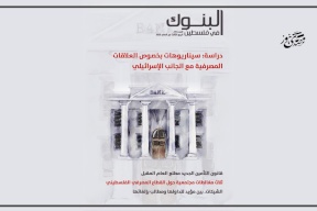 جمعية البنوك تصدر العدد التاسع والتسعين من مجلة "البنوك في فلسطين"
