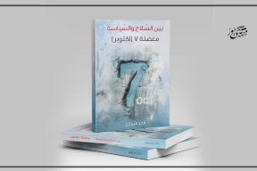 نشر كتاب بعنوان" بين السلاح والسياسة، معضلة 7 أكتوبر" للكاتب كايد ميعاري 