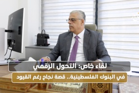 التحول الرقمي في البنوك الفلسطينية.. قصة نجاح رغم القيود