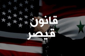 أين وصلت عملية إلغاء قانون قيصر؟