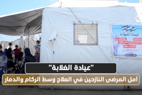 "عيادة الغلابة": أمل المرضى النازحين في العلاج وسط الركام والدمار