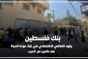 بنك فلسطين يقود التعافي الاقتصادي في غزة: عودة الحياة بعد عامين من الحرب