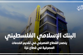  البنك الإسلامي الفلسطيني يتصدر القطاع المصرفي في تقديم الخدمات المصرفية في قطاع غزة