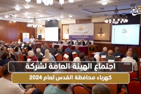  اجتماع الهيئة العامة لشركة كهرباء محافظة القدس لعام 2024