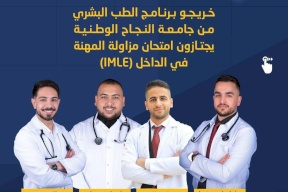 إنجاز أكاديمي جديد لجامعة النجاح الوطنية: نسبة نجاح 100% في امتحان مزاولة المهنة (IMLE)