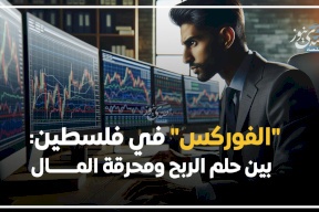  "الفوركس" في فلسطين: بين حلم الربح ومحرقة المال