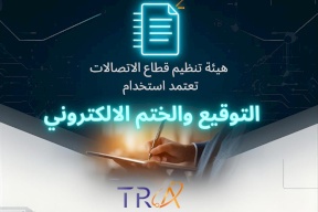 هيئة تنظيم قطاع الاتصالات تعتمد استخدام التوقيع والختم الإلكتروني في خدمات الاتصالات