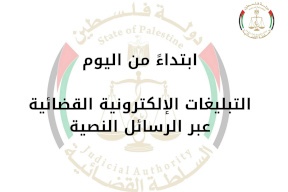 مجلس القضاء الأعلى يطلق خدمة التبليغات الإلكترونية القضائية عبر الرسائل النصية