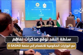 سلطة النقد توقع مذكرات تفاهم مع الوزارات الحكومية للانضمام إلى منصة E-SADAD