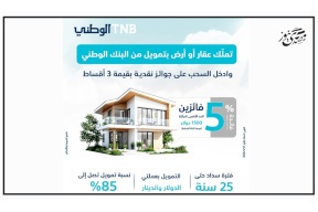 البنك الوطني يطلق حملة على برنامجه لتمويل القروض العقارية