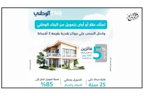 البنك الوطني يطلق حملة على برنامجه لتمويل القروض العقارية